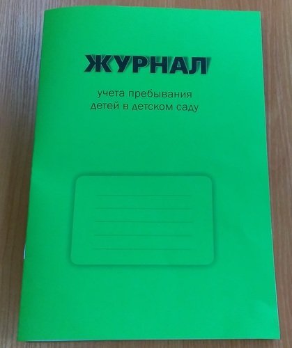 Журнал Посещаемости Детей В Детском Саду Купить