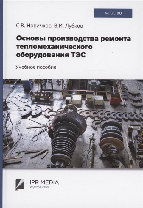 

Основы производства ремонта тепломеханического оборудования ТЭС : учебное пособие