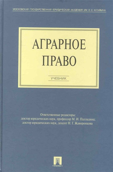 Палладина М., Жаворонкова Н. (ред.) - Аграрное право. Учебник