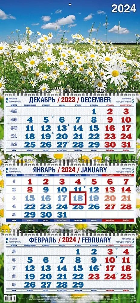 

Календарь квартальный 2024г 310*680 "Ромашки в поле" настенный, трёхблочный, спираль