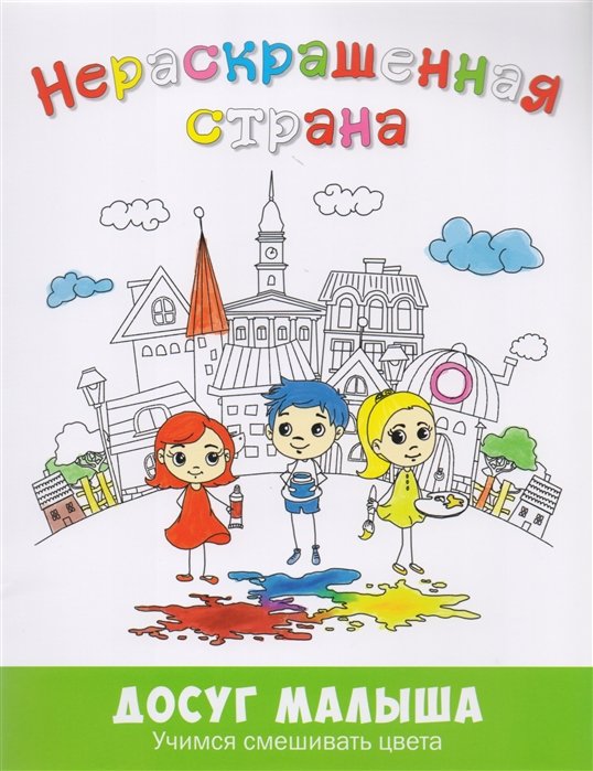 

Нераскрашенная страна. Сказка-раскраска