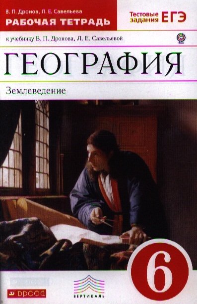 Дронов В., Савельева Л. - География.6кл.Раб.тетрадь (с тест.задан.ЕГЭ)