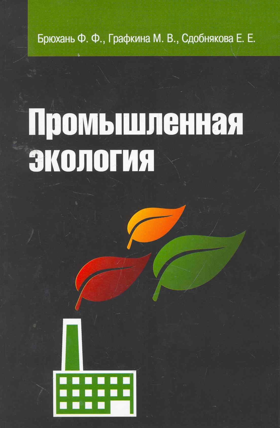 Брюхань Ф., Графкина М., Сдобнякова Е. - Промышленная экология: учебник / (Высшее образование). Брюхань Ф., Графкина М., Сдобнякова Е. (Инфра-М)