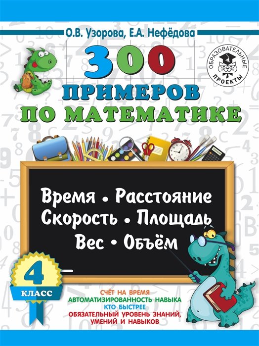 

300 примеров по математике. 4 класс. Время, расстояние, площадь, скорость, вес и объем.