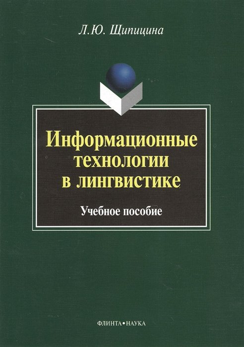 Щипицина Л. - Информационные технологии в лингвистике. Учебное пособие