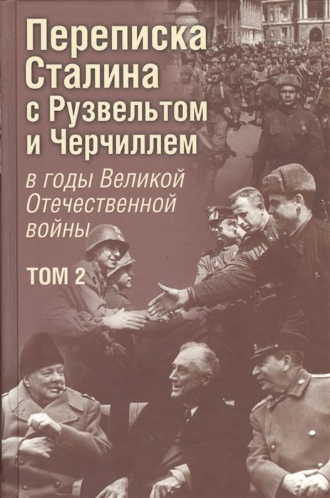 Печатнов В., Магадеев И. - Переписка Сталина с Рузвельтом и Черчиллем в годы Великой Отечественной войны. Документальное исследование. Том 2