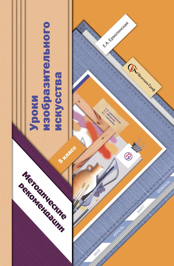 

Уроки изобразительного искусства. 5 класс. Методические рекомендации