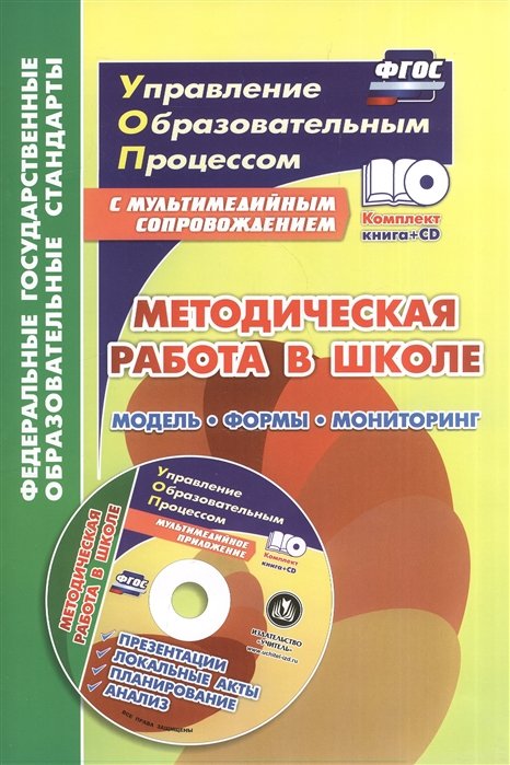 Тюмина М., Фиалкина Т., Марчук Н. - Методическая работа в школе. Модель. Формы. Мониторинг. Презентации, локальные акты, планирование, анализ в мультимедийном приложении (комплект/ книга+CD)