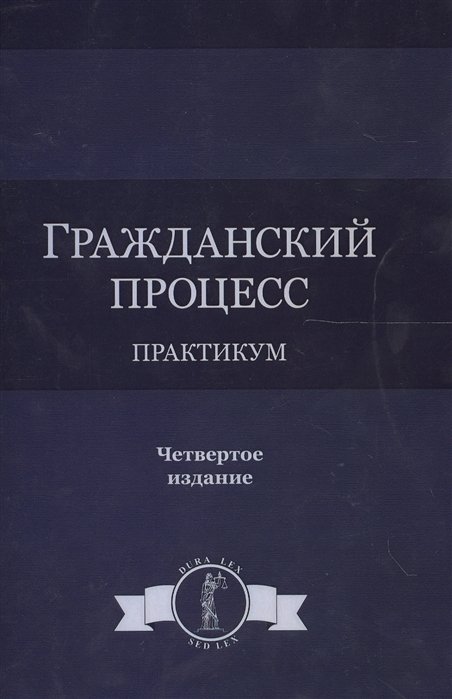 Туманова Л. - Гражданский процесс. Практикум. 4 издание