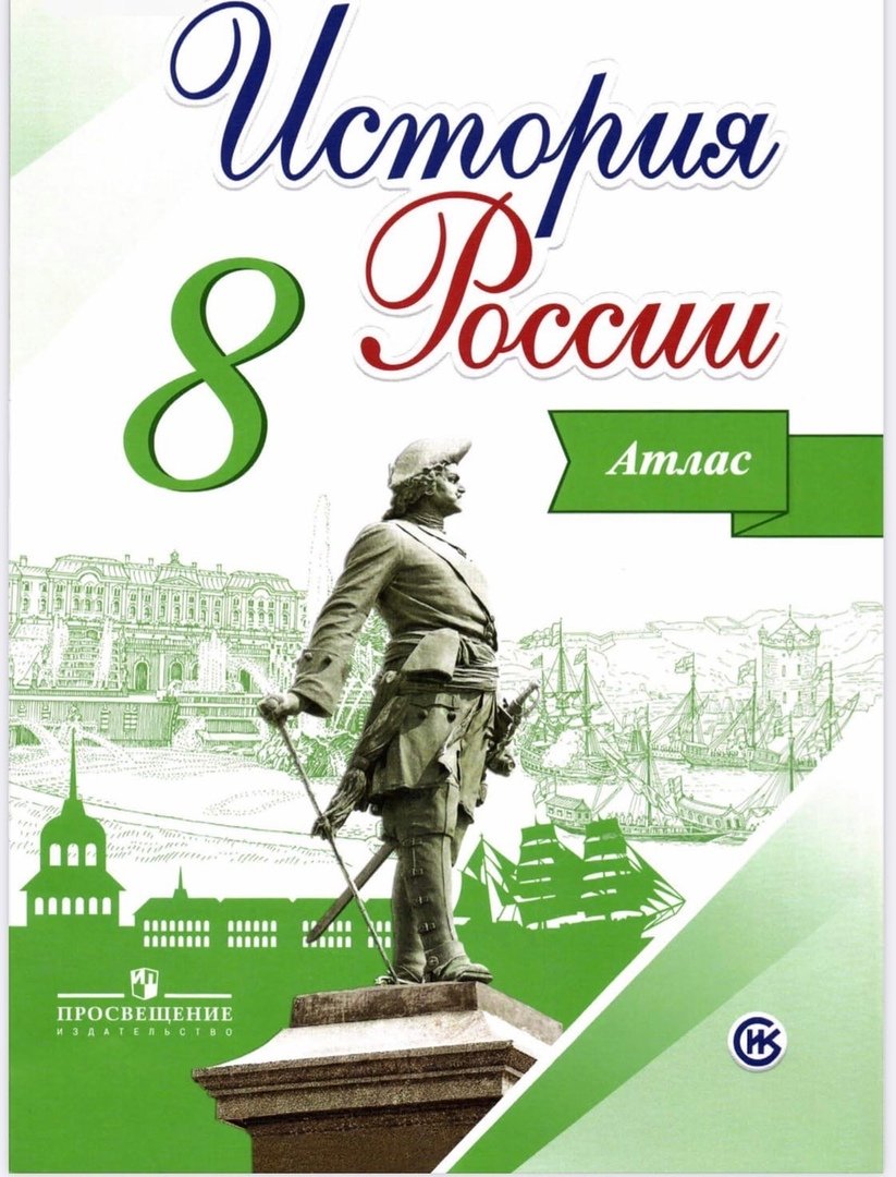 

История России. 8 класс. Иллюстрированный атлас. Курукин И.
