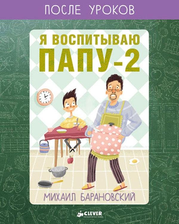 Я воспитываю папу-2. После уроков Барановский Михаил Анатольевич