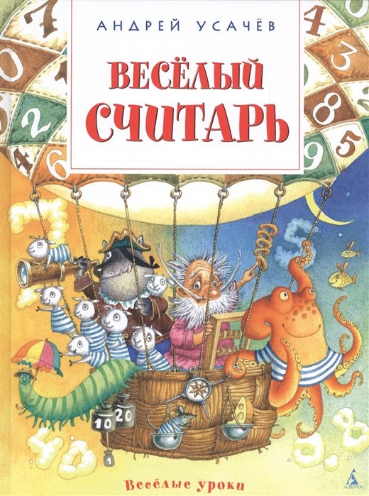 

Весёлый считарь