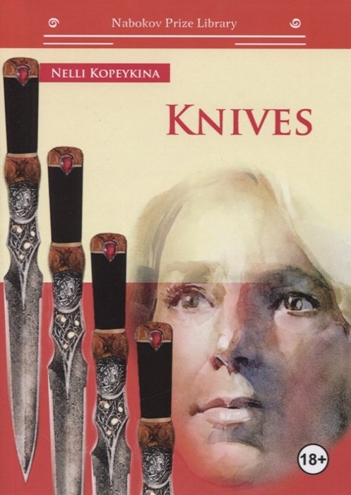 Kopeykina N. - Knives