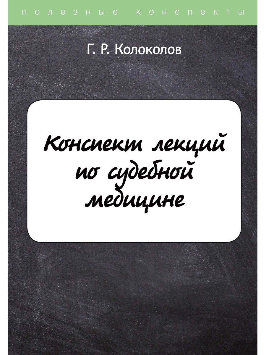 Колоколов Георгий Рюрикович - Конспект лекций по судебной медицине