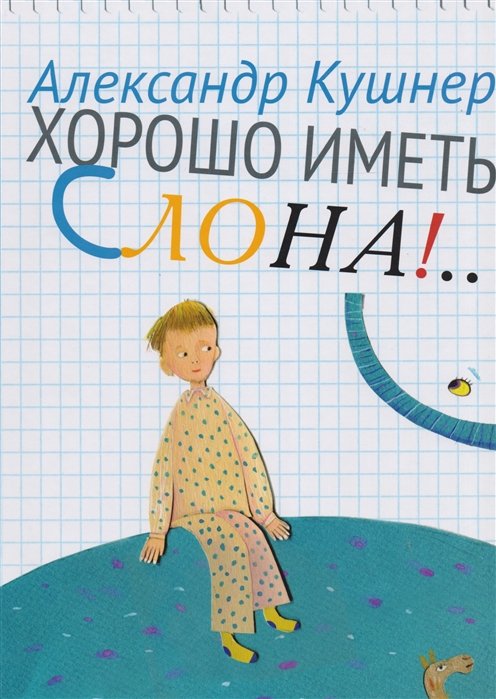 

Хорошо иметь слона!..