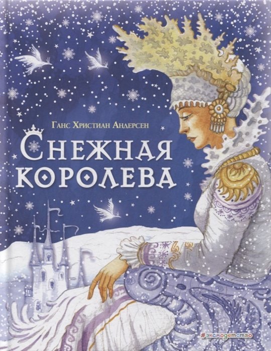 Андерсен Ганс Христиан - Снежная королева (ил. И. Петелиной)