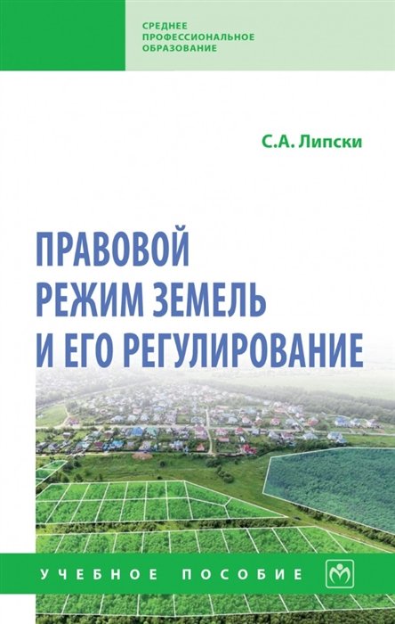 Липски С.А. - Правовой режим земель и его регулирование: учебное пособие