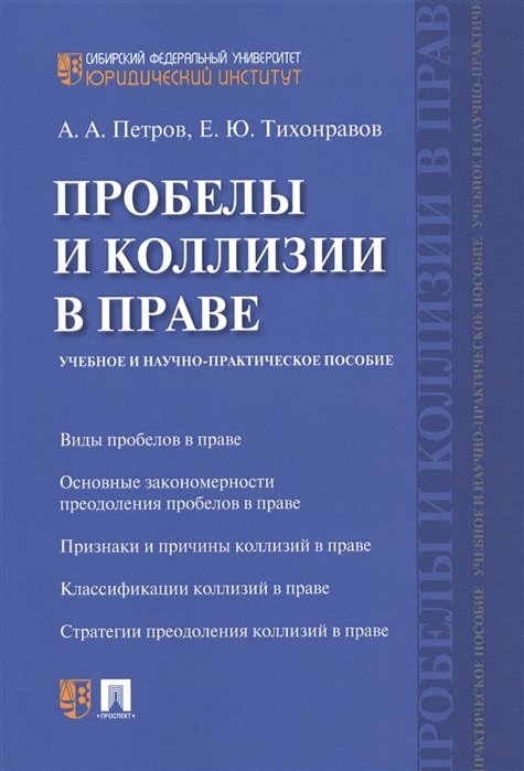 Петров А., Тихонравов Е. - Проблемы и колизии в праве. Учебное и научно-практическое пособие