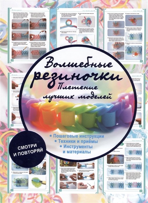 

Волшебные резиночки. Плетение лучших моделей