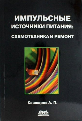 Кашкаров А.П. - Импульсные источники питания. Схемотехника и ремонт