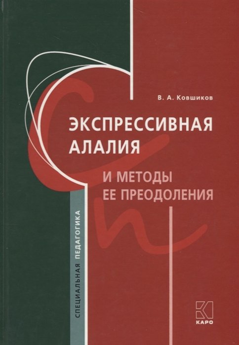 Ковшиков В. - Экспрессивная алалия и методы ее преодоления