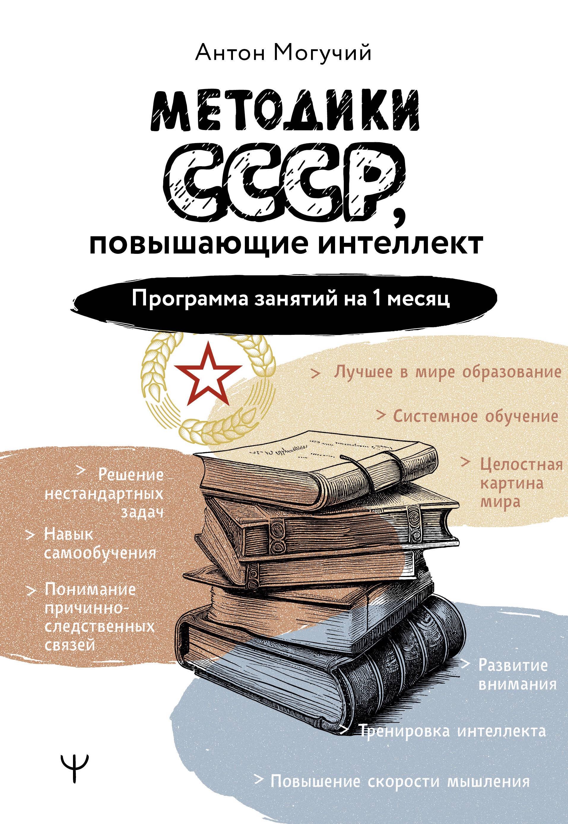 Методики СССР, повышающие интеллект. Программа занятий на 1 месяц