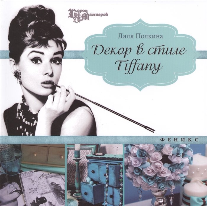 

Декор в стиле Tiffany