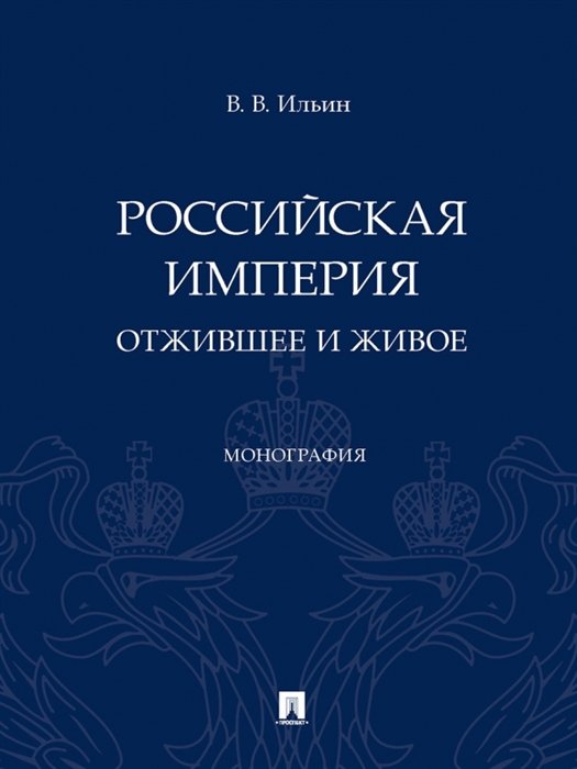 Ильин В.В. - Российская империя: отжившее и живое. Монография