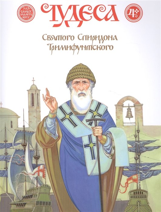 Харченко Д. - Чудеса Святого Спиридона Тримифунтского