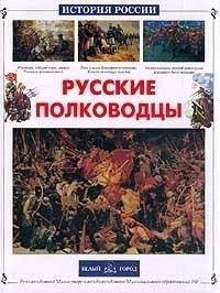 Лубченков Ю. Русские полководцы лубченков ю н русские полководцы