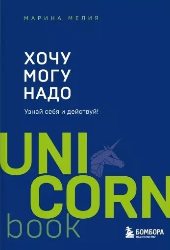 Мелия Марина - Хочу — Mогу — Надо. Узнай себя и действуй!