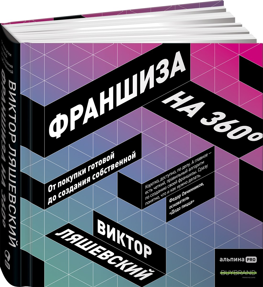 Ляшевский В. - Франшиза на 360° : От покупки готовой до создания собственной