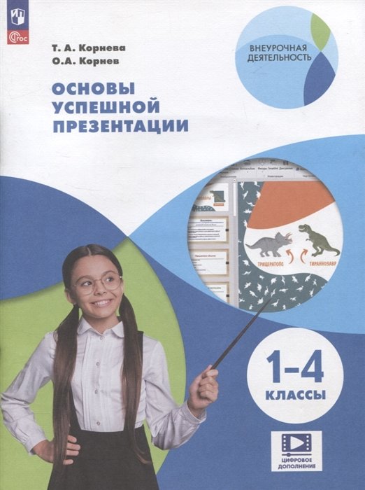 Корнева Т.А., Корнев О.А. - Основы успешной презентации. 1-4 классы. Учебное пособие