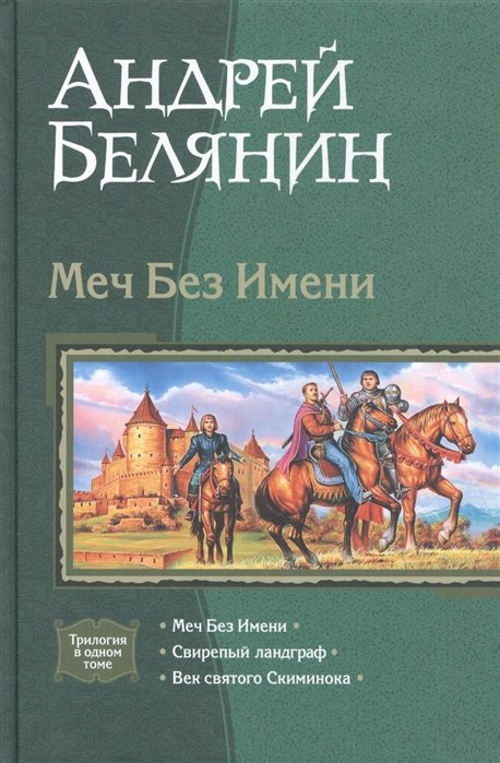 

Меч Без Имени (трилогия в одном томе)