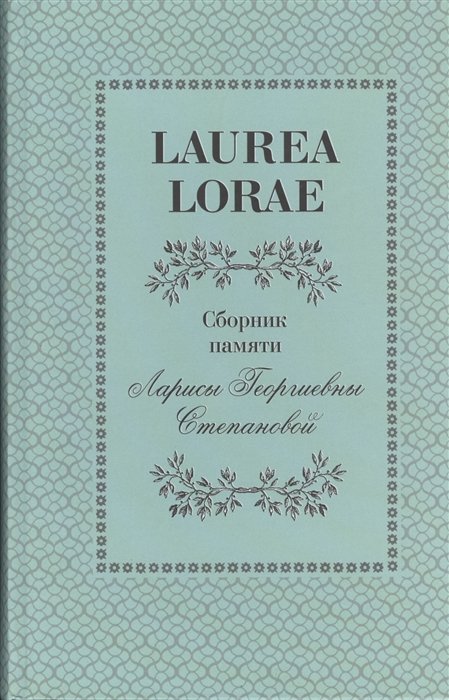 Laurea Lorae.     