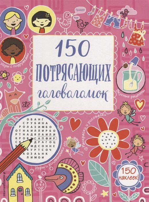 150 потрясающих головоломок