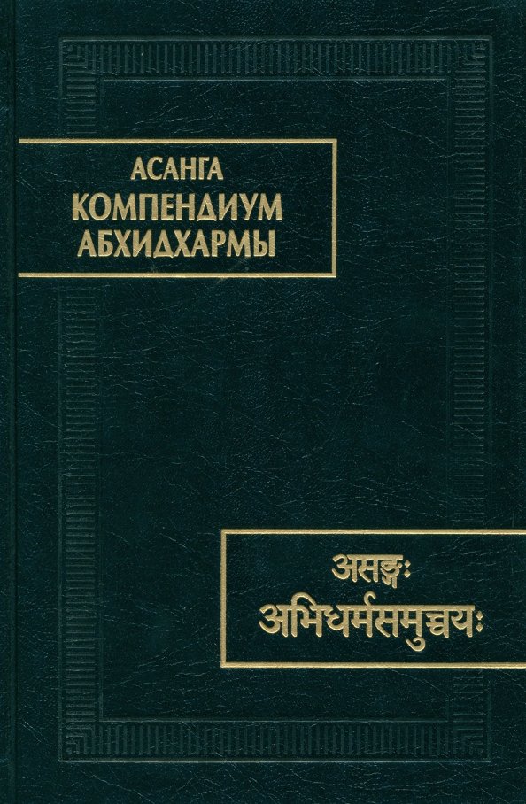 

Компендиум Абхидхармы (Абхидхарма-самуччая)