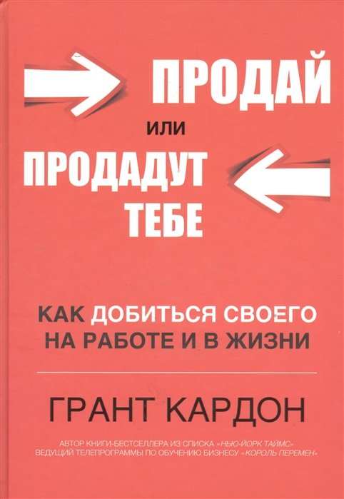 

Продай или продадут тебе. Как добиться своего на работе и в жизни