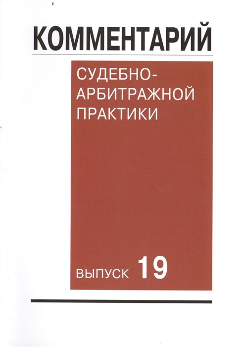 Яковлев В.  - Комментарий судебно-арбитражной практики. Выпуск 19