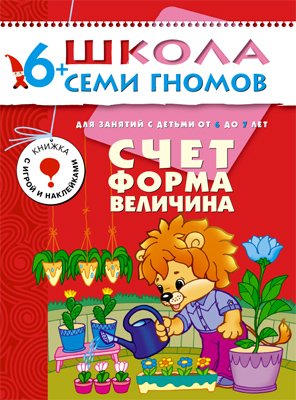 ШколаСемиГномов 6-7 лет Счет,форма,величина Книга с игрой и наклейками