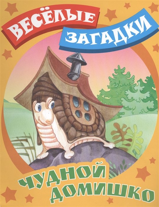 Домишка интернет магазин. Русские народные загадки о доме. Русские загадки один. Дом загадок книга читать онлайн.