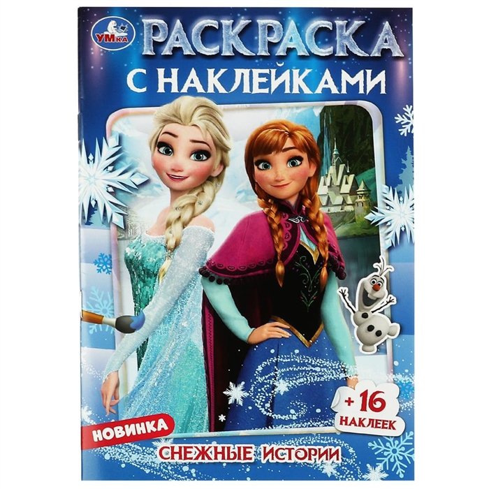 

Раскраска с наклейками. Снежные истории (+16 наклеек)