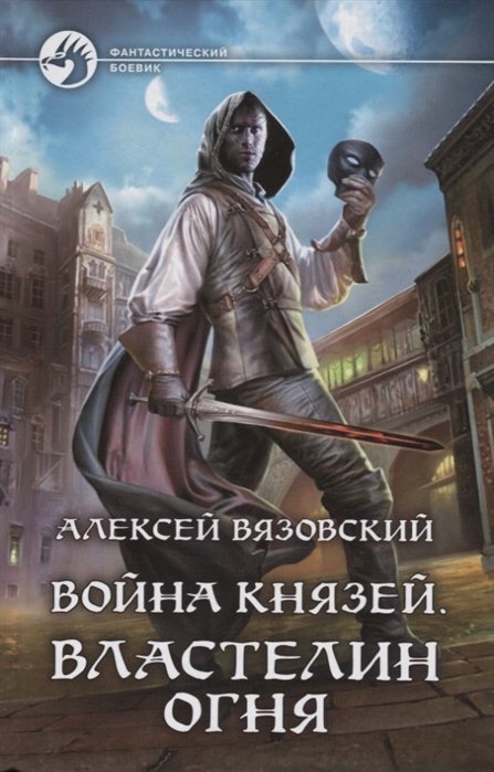 

Война князей. Властелин Огня