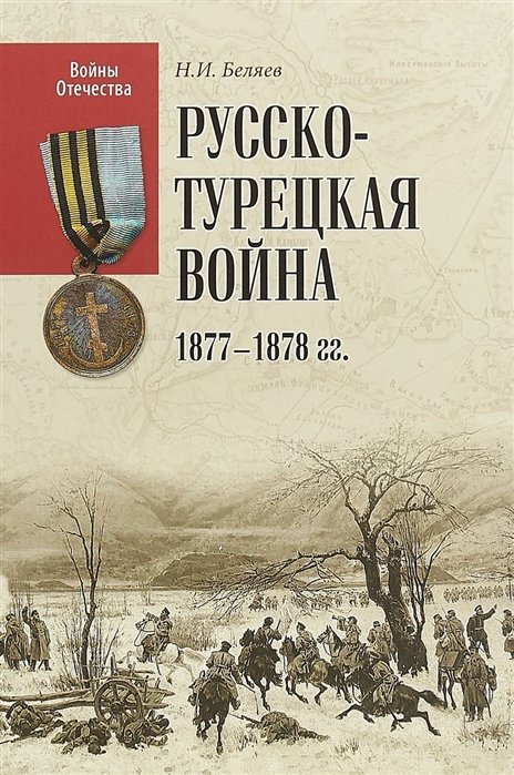 А.В. БУГАНОВ. Отношение крестьянства к русско-турецкой войне гг.