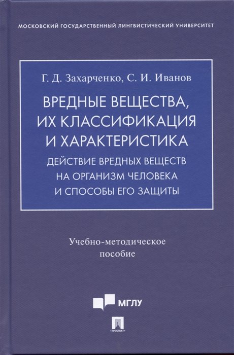 Захарченко Г.,Иванов С. - Вредные вещества, их классификация и характеристика. Действие вредных веществ на организм человека и способы его защиты.Учебно-методич. пос.