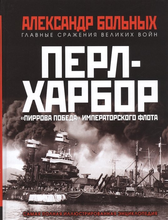 Больных Александр Геннадьевич - Перл-Харбор. «Пиррова победа» Императорского флота