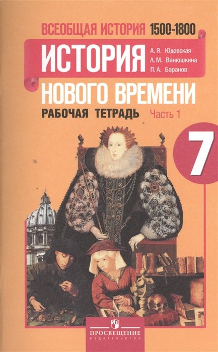 Юдовская А., Ванюшкина Л., Баранов П. - Всеобщая история. 7 класс. История нового времени 1500-1800. Рабочая тетрадь (комплект из 2 книг)