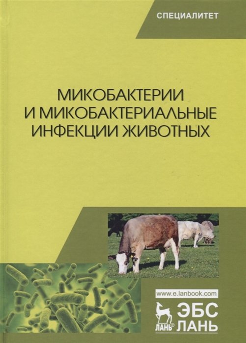 Гулюкин М., Клименко А., Овдиенко Н. - Микобактерии и микобактериальные инфекции животных. Учебное пособие