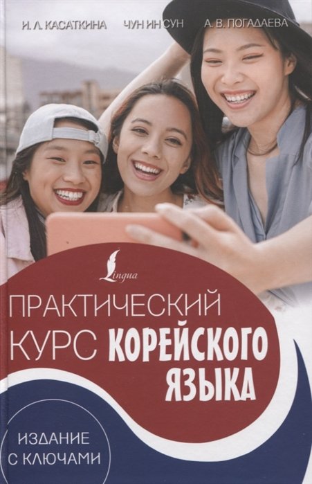 Практический курс корейского языка. Издание с ключами + аудиоприложение LECTA