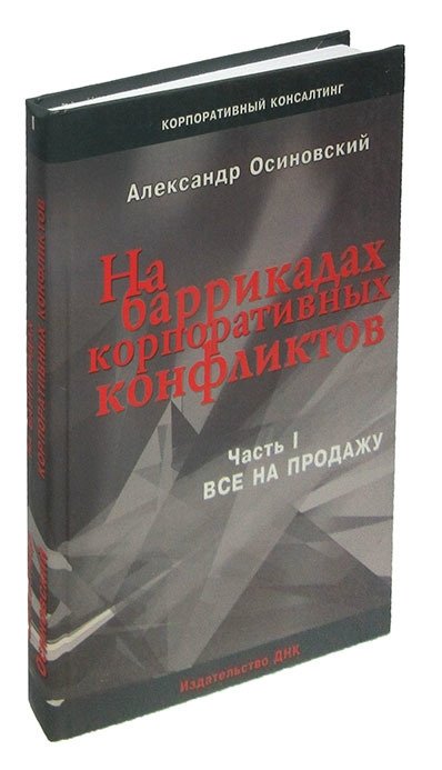 Осиновский А. - На баррикадах корпоративных конфликтов. Часть 1. Все на продажу